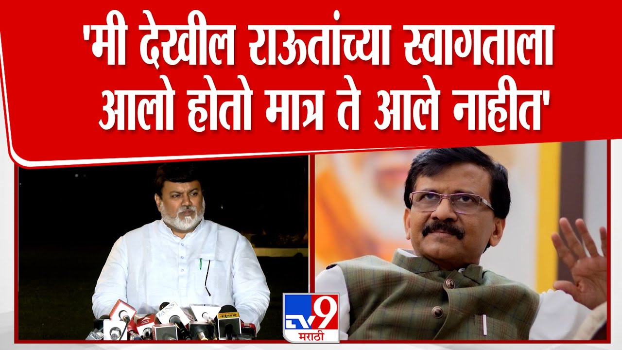 Uday Samnat : 'मी देखील राऊतांच्या स्वागताला आलो होतो मात्र ते आले नाहीत' : Sanjay Raut