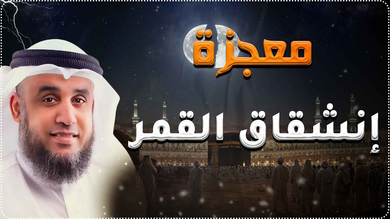 الحدث الذي أذهل أهل مكة وأربك التاريخ… شهادة لا يمكن إنكارها | الشيخ نواف السالم