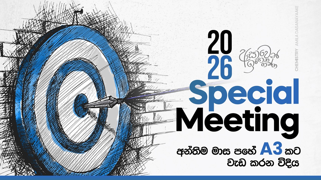 2026 A/L Special Meeting | Amila Dasanayake