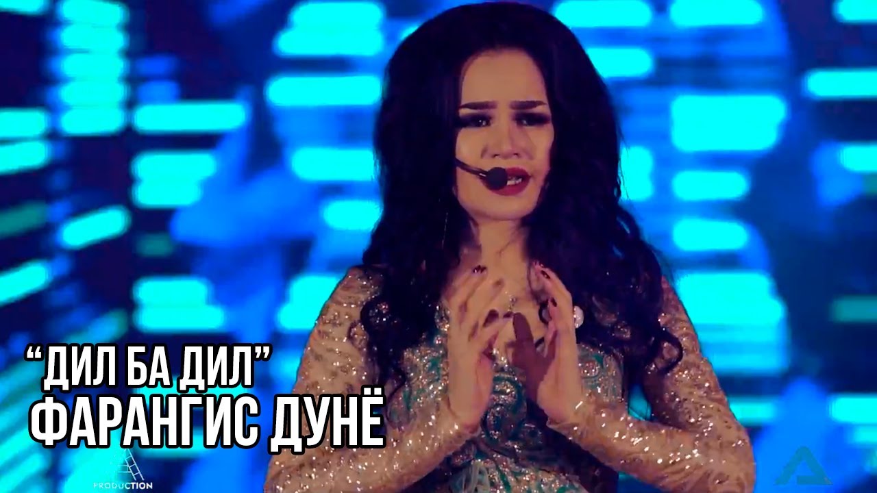 Фарангис Дунё - Дил ба дил / Farangis Dunyo - Dil Ba Dil