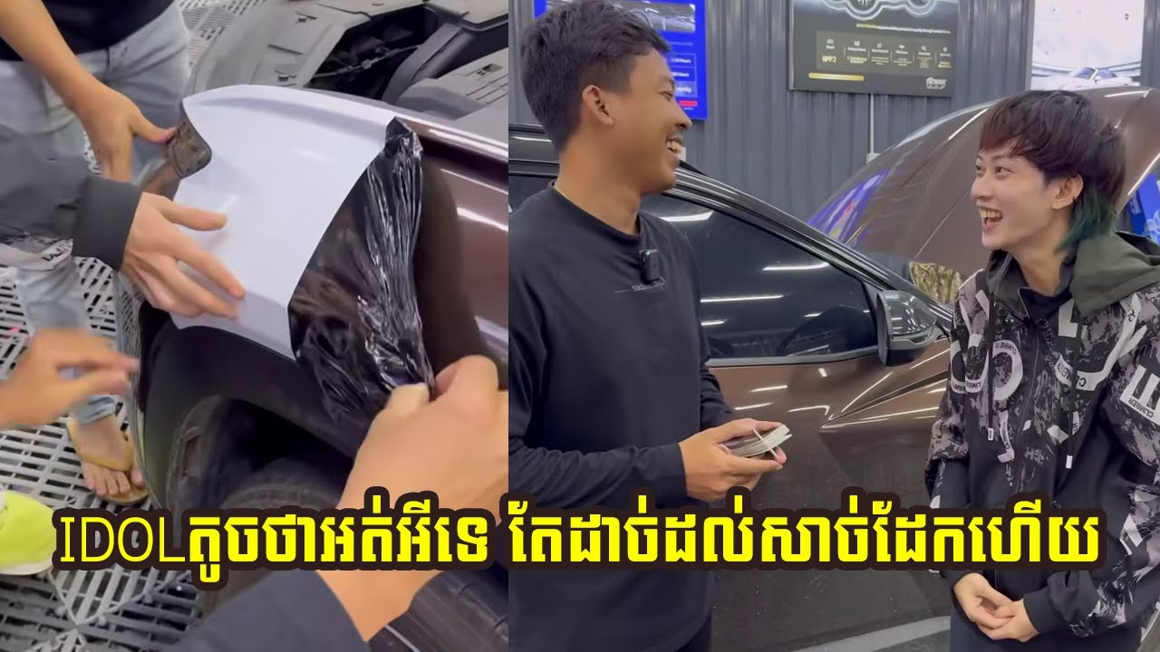 IDOLតូចថាអត់អីទេ តែដាច់ដល់សាច់ដែកហើយ  TJ auto work's