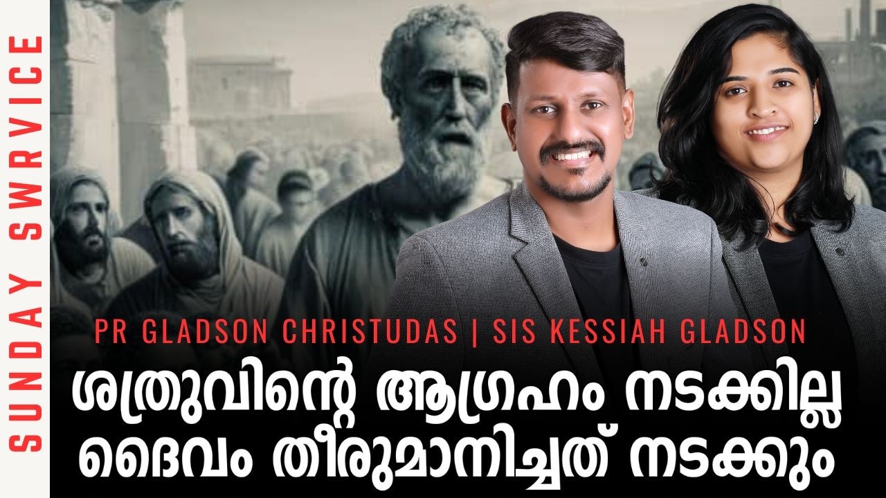LIVE🛑ശത്രുവിന്റെ ആഗ്രഹം നടക്കില്ല ദൈവം തീരുമാനിച്ചത് നടക്കും|SUNDAY SERVICE |Pr Gladson |Sis Kessiah