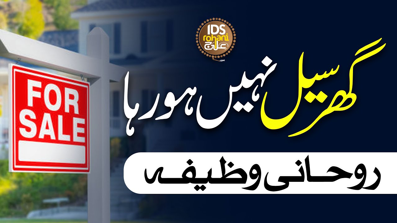 Ghar Sell Nahi Horha Rohani Wazifa | Ghar Sell Karna Ka Wazifa | Mufti Ghulam Dastageer Qadri