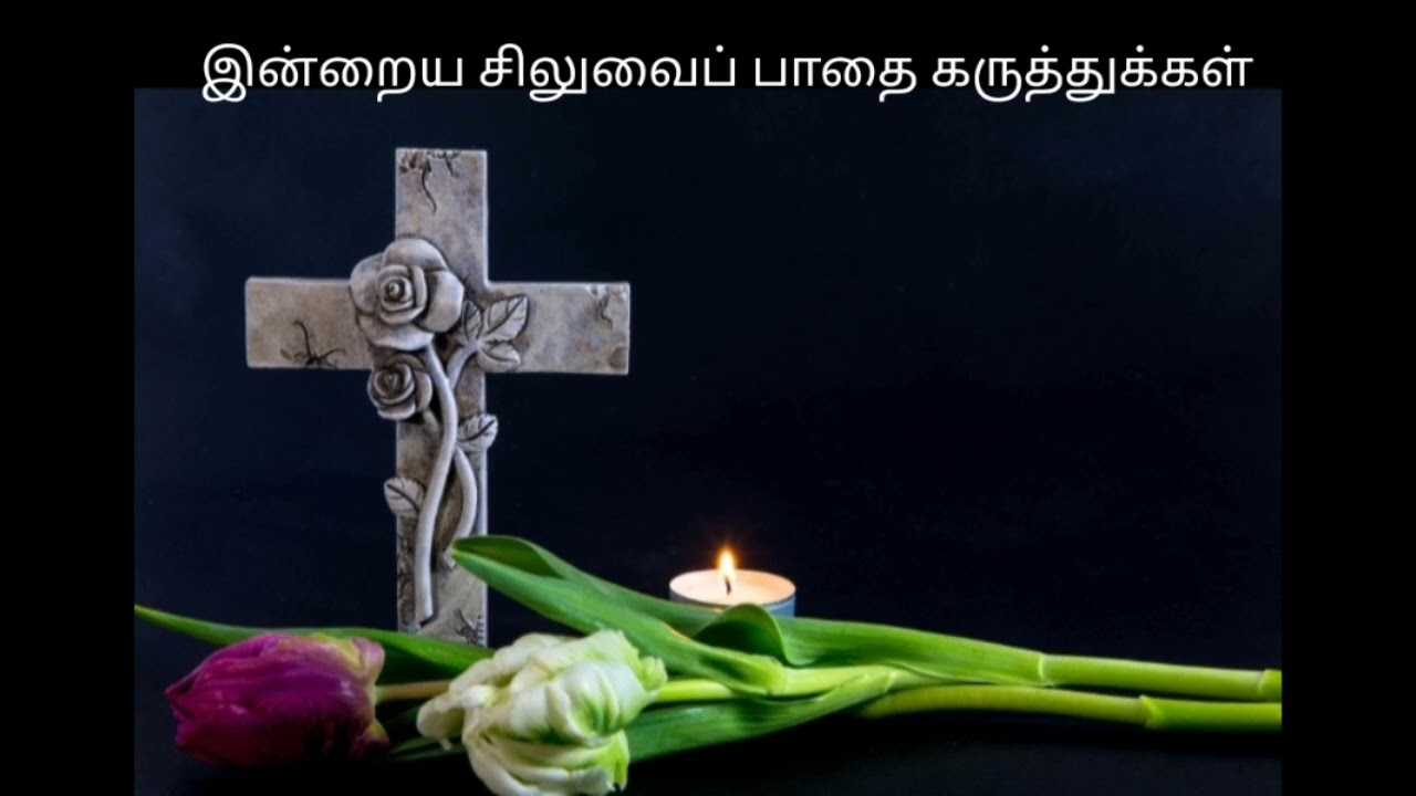 இன்றைய சிலுவைப் பாதை கருத்துக்கள் 