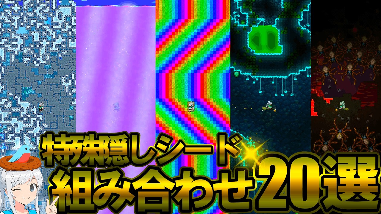 【テラリア】思わず試してみたくなる！特殊・隠しシードの組み合わせ20選！
