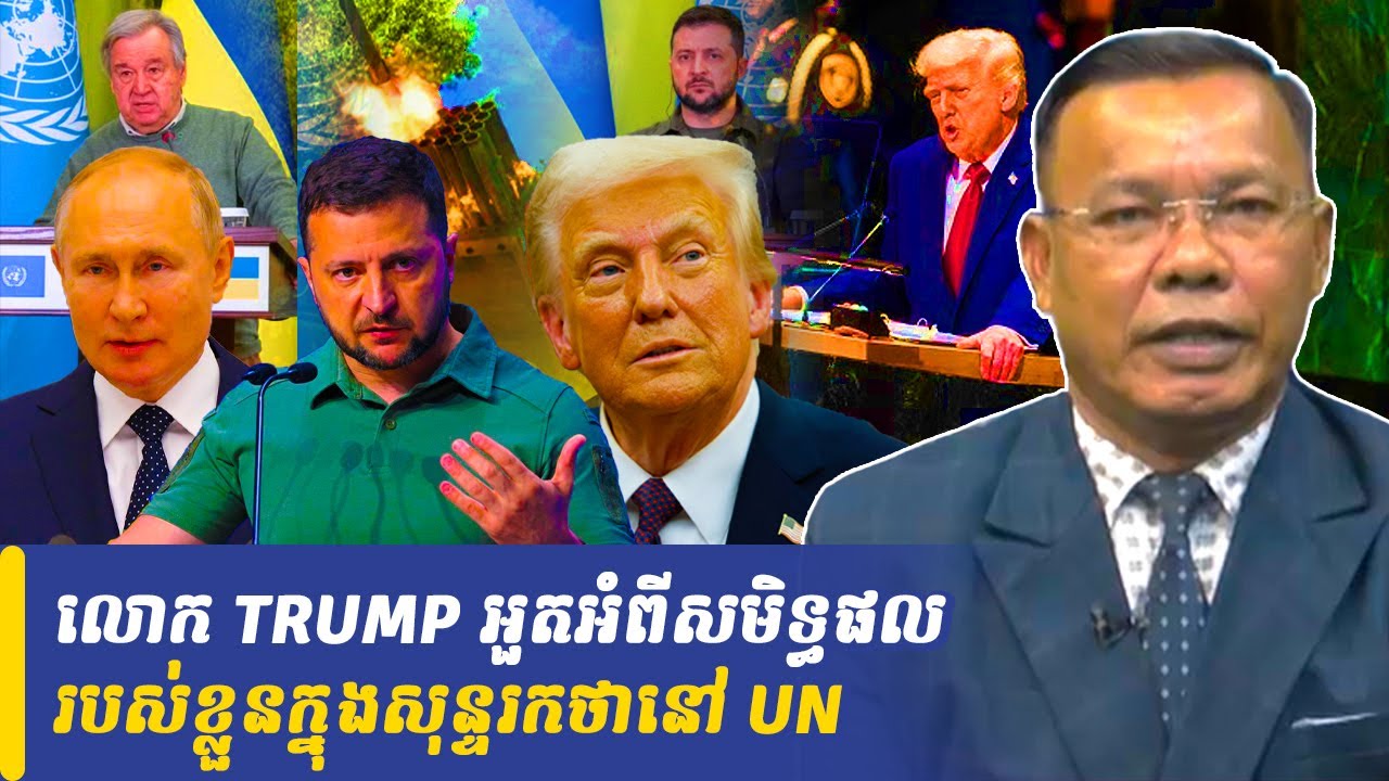 Mr Chin Sarim talk show លោក TRUMP អួតអំពីសមិទ្ធផលរបស់ខ្លួនក្នុងសុន្ទរកថានៅ UN, Khmer Minute