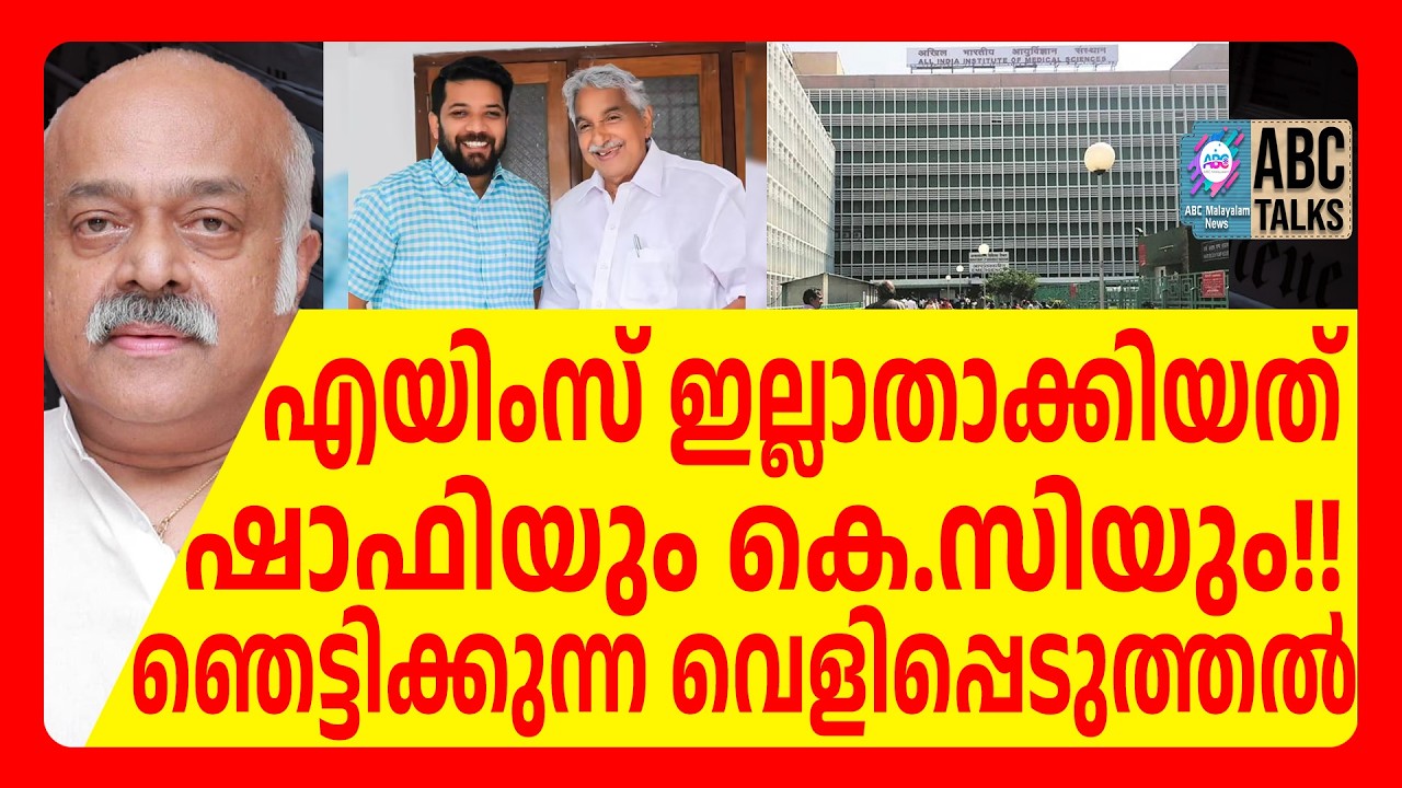 എയിംസ് വരാതിരിക്കാൻ ഷാഫി കളിച്ചത് ഇങ്ങനെ! | ABC CHAT | SHAFI PARAMBIL