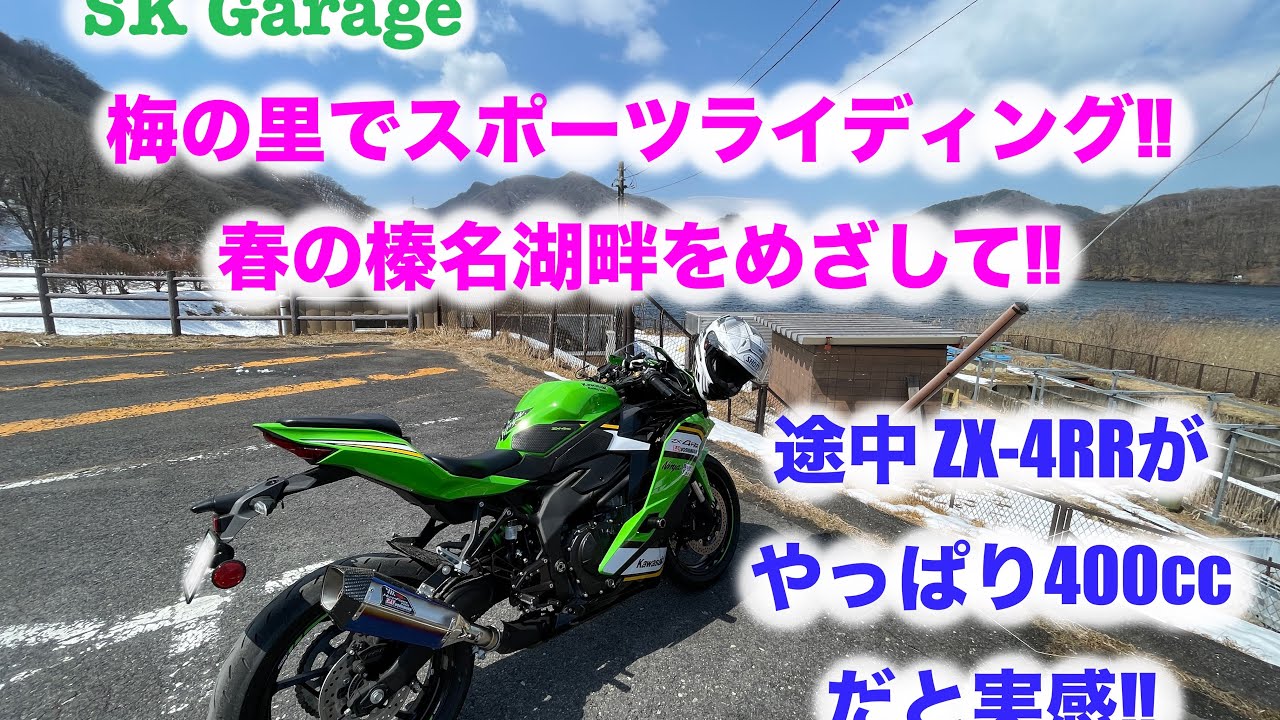 【ソロツー】群馬県の梅の里から榛名湖畔までツーリングしたら最高の道に出会えた‼︎