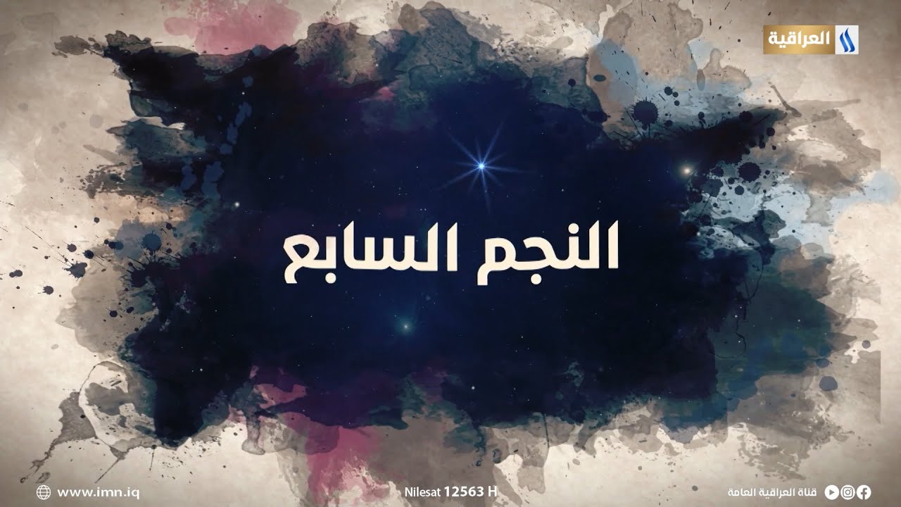 النجم السابع مع مؤمل مجيد | الضيف : د. سعد المسعودي - خبير اعلامي