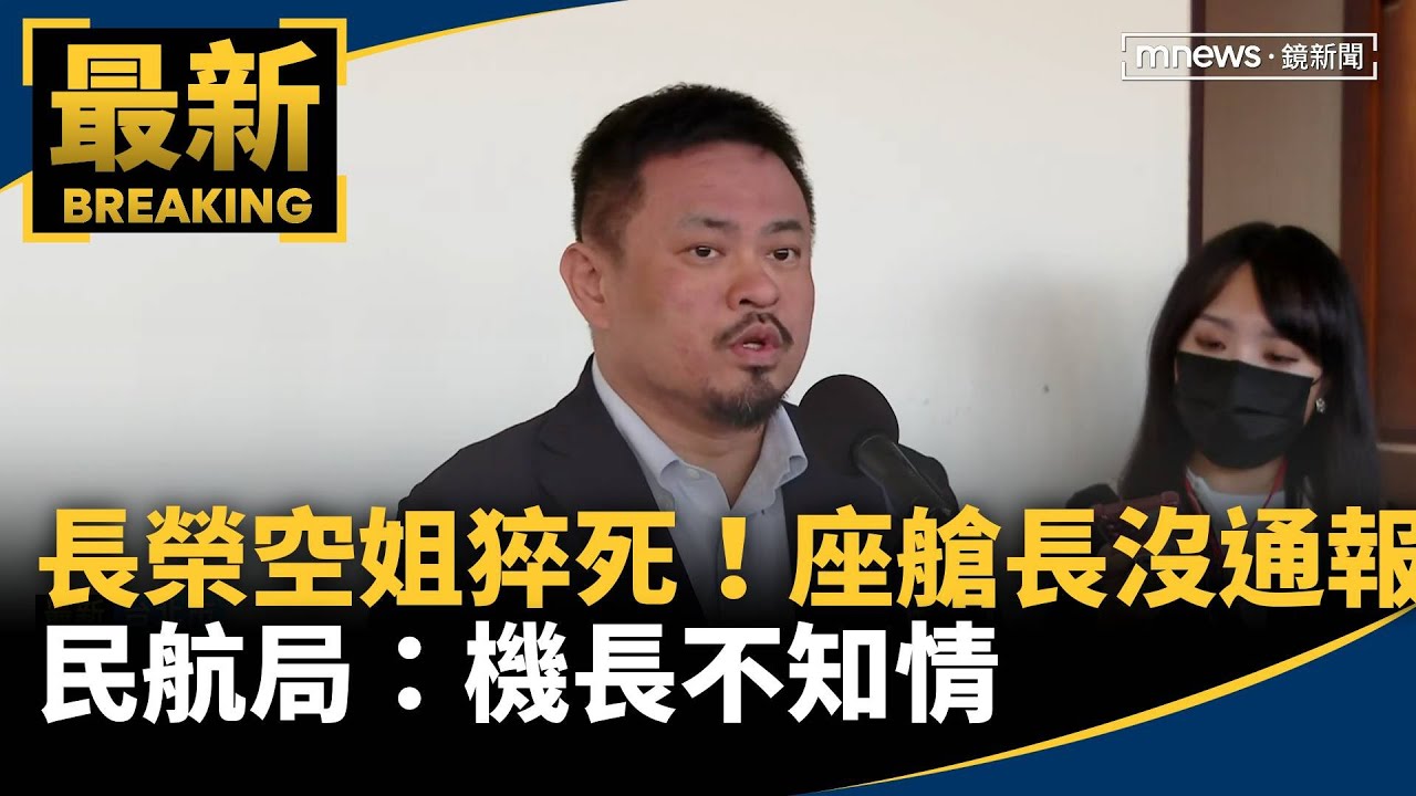 長榮空姐猝死！座艙長沒通報　民航局：機長不知情｜#鏡新聞