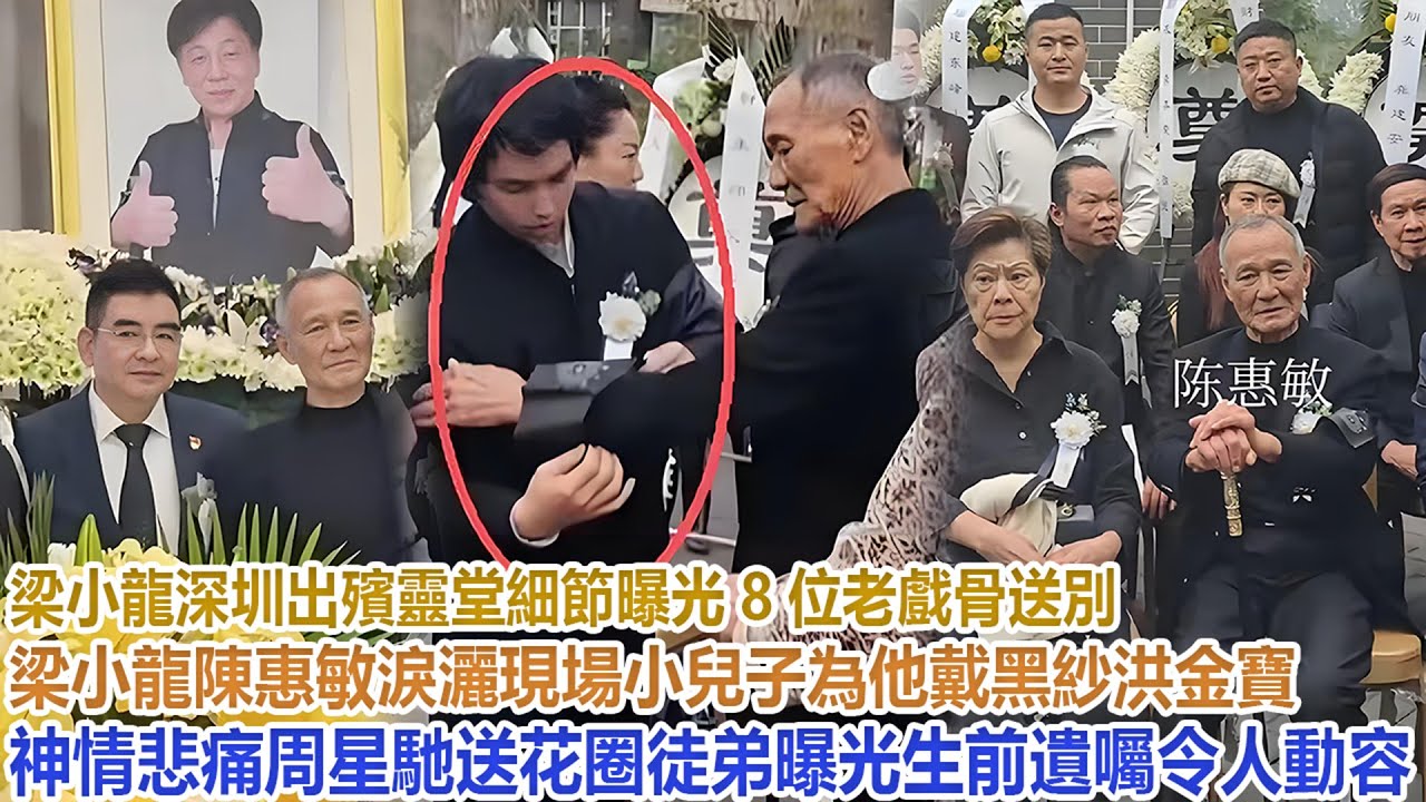 梁小龍深圳出殯靈堂細節曝光！8位老戲骨送別梁小龍，陳惠敏淚灑現場，小兒子為他戴黑紗，洪金寶神情悲痛，周星馳送花圈，徒弟曝光生前遺囑令人動容#梁小龍#陳惠敏#洪金寶