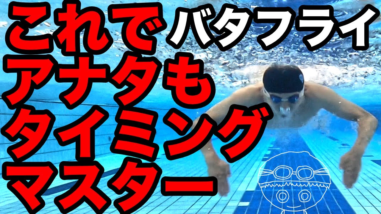 【バタフライ】タイミングマスター【重要】泳ぎを理解して楽に・速く泳ごう【コツ・テクニック】
