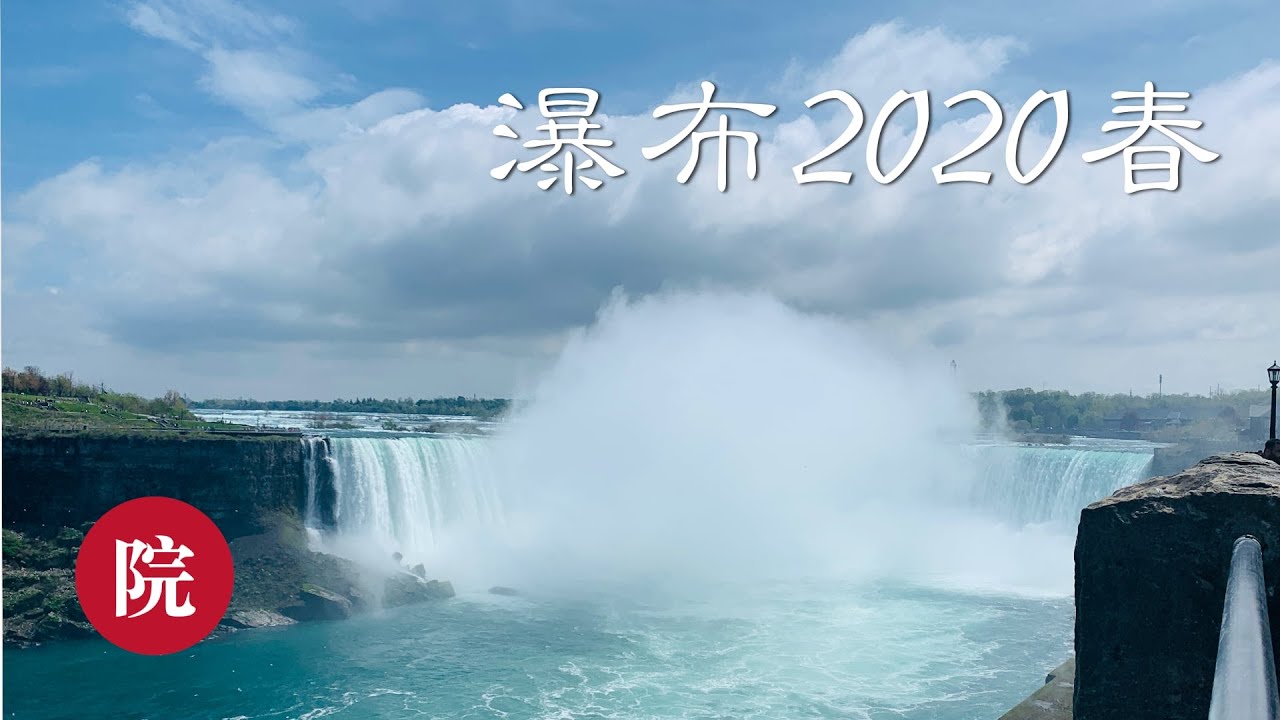 【彬彬有院】行•165春天重新开放后的加拿大尼亚加拉大瀑布