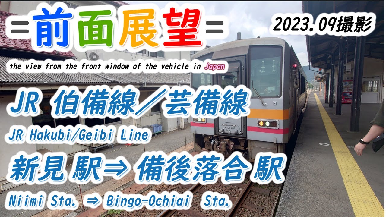 【前面展望＃651】JR伯備線／芸備線　新見駅⇒備後落合駅　202309撮影