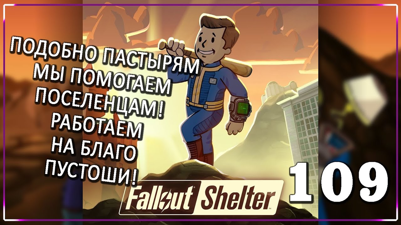 КОГДА ПРИТВОРИЛСЯ СОЛДАТОМ! [Серия 109] | Fallout Shelter