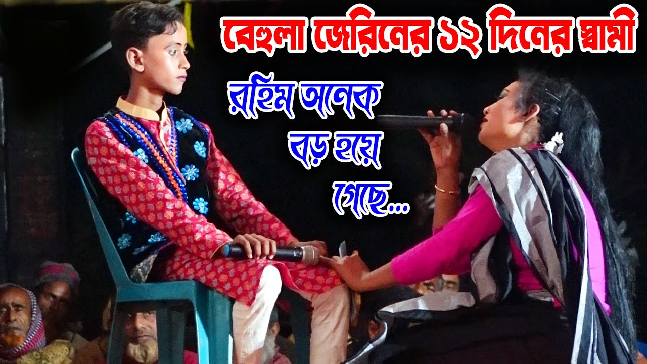 বেহুলা জেরিন ও অন্যয় অভিনীত যাত্রা পালা | রঙ্গিন রুপবান | behula jerin | onnoy | sampan media