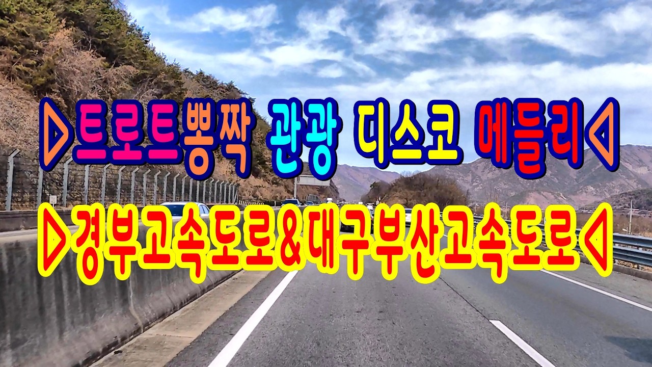 #트로트뽕짝관광디스코메들리#경부고속도로#대구부산고속도로#부산IC#부산외곽순환고속도로#금정산터널#대감JC#삼랑진#밀양#청도#수성IC