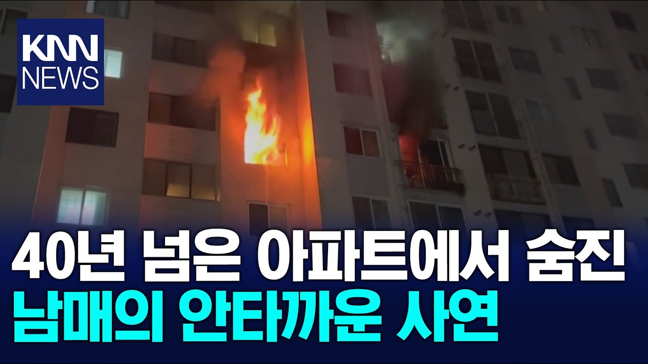 설 연휴 하루 앞두고.. 화재로 70대 남매 참변 / KNN