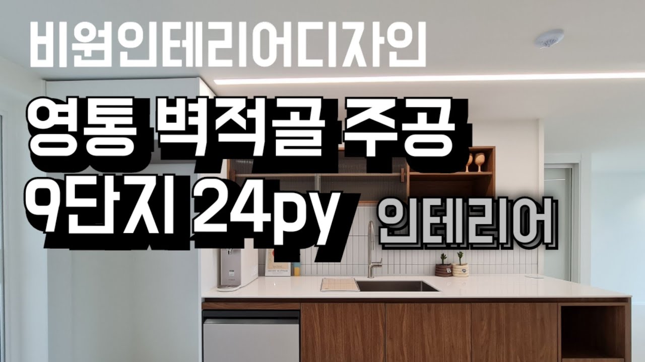 영통 벽적골 주공 9단지 24py 인테리어 [비원인테리어 디자인]