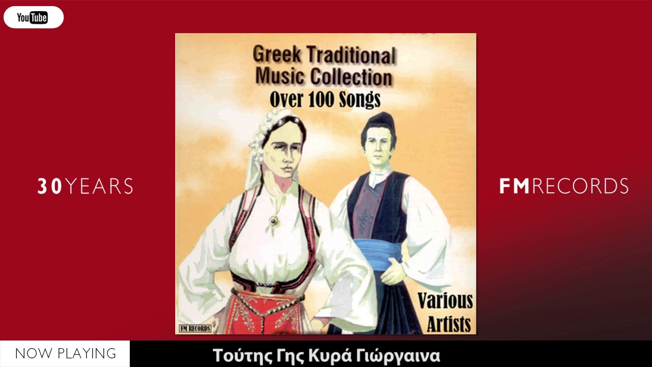 6 Ώρες με ελληνικά δημοτικά τραγούδια (Compilation//Official Audio)