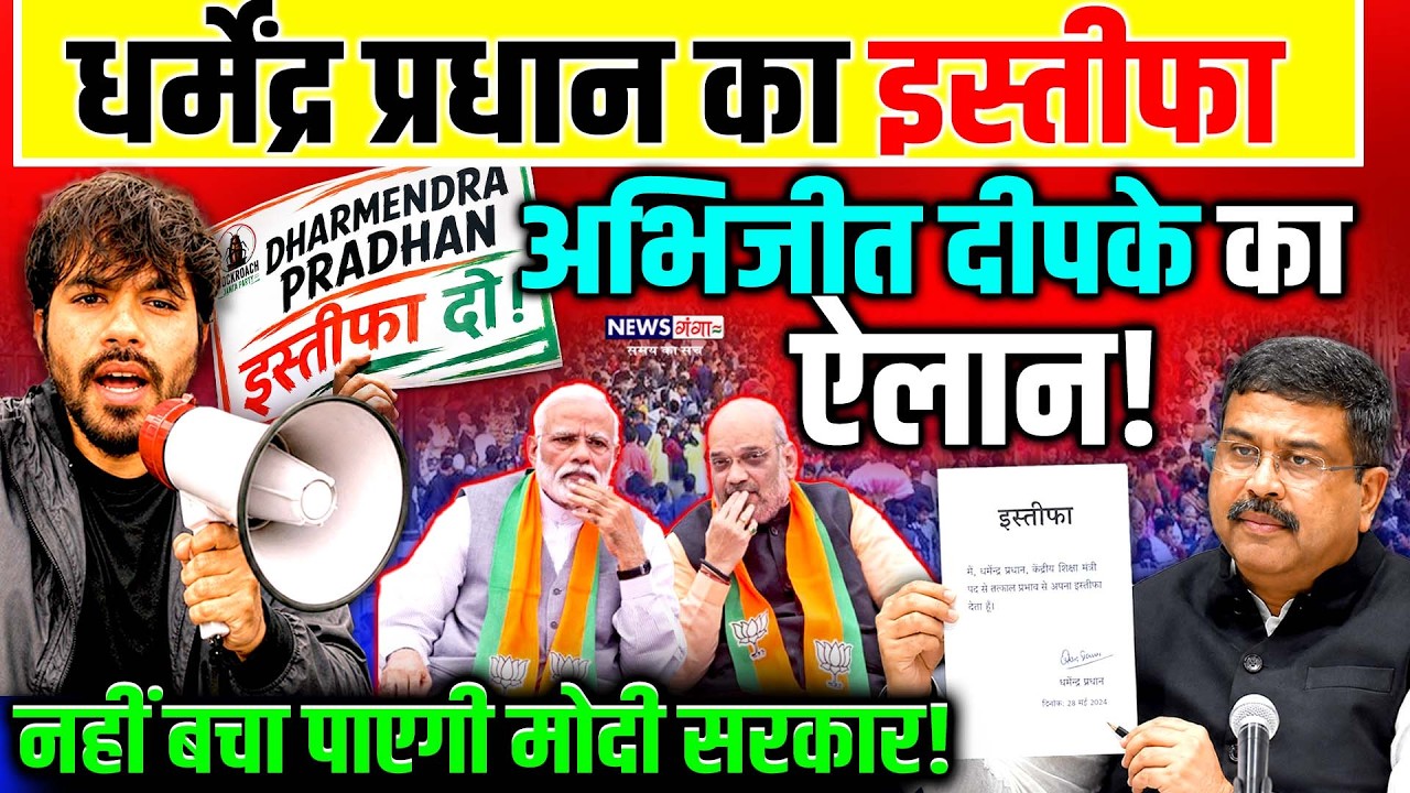 Dharmendra Pradhan Resigns: Dharmendra Pradhan Resigns, Announces Abhijeet Dipke! | Abhijeet Dipke|CJP