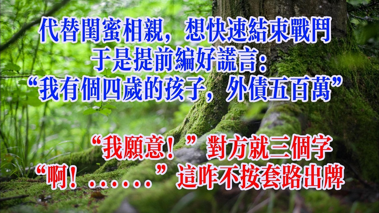 我替閨蜜去相親，謊稱自己有個孩子，還欠了500萬外債，抬頭卻發現，他竟是我老闆，他笑著說：我願意#講故事#情感#正能量#睡前故事#生活經驗#爽文#完结小说#為人處事#出軌故事#戀愛#故事 #小说