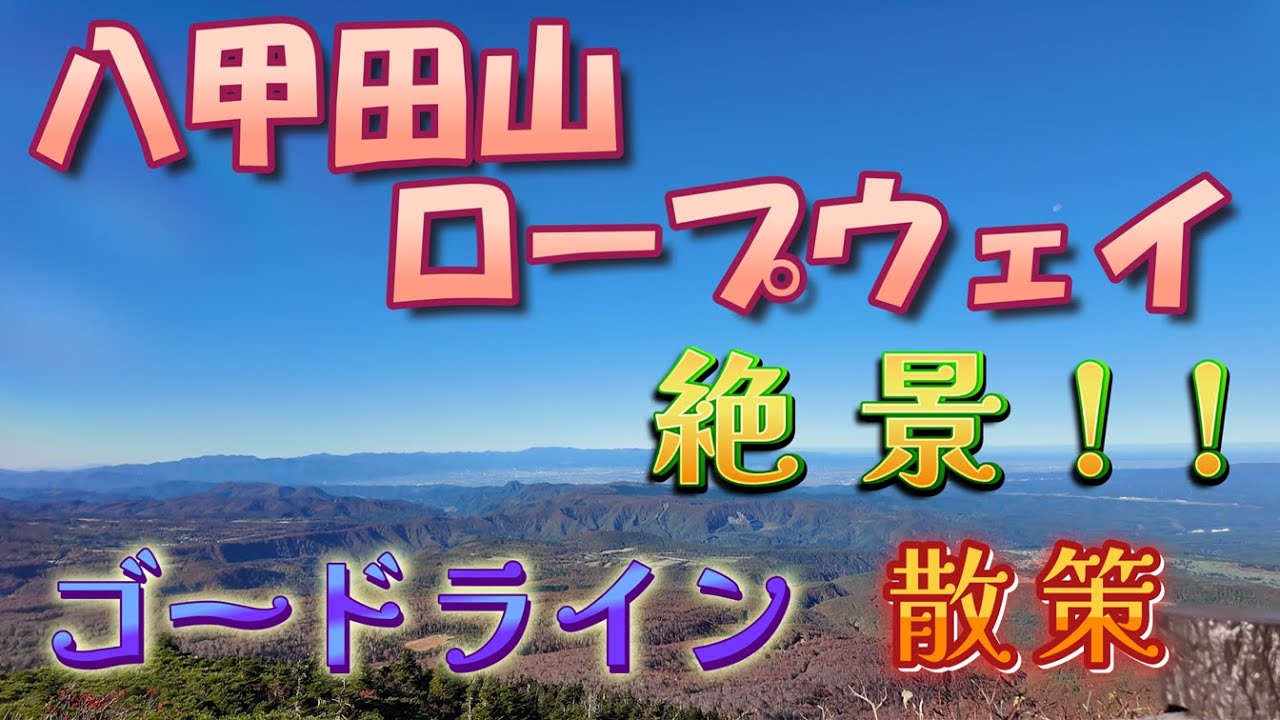 八甲田ロープウェイ　山頂からの景色は絶景！！　八甲田山　青森観光スポット　アトレー 青森の旅