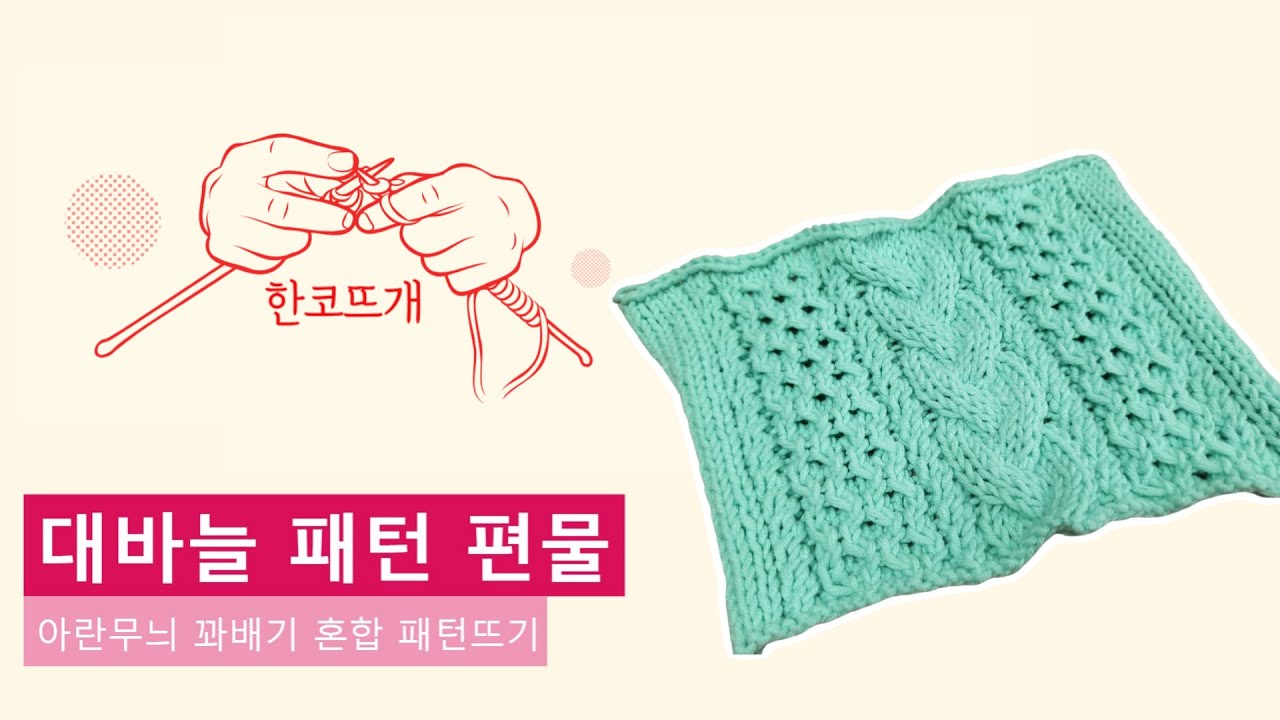 [대바늘 패턴편물] 아란무늬 꽈배기 혼합 패턴뜨기