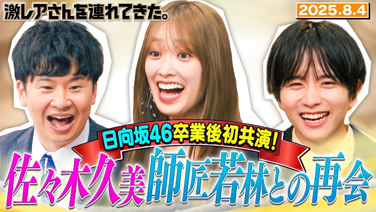 【激レアさん】日向坂46卒業後初共演！佐々木久美　師匠若林との再会　2025.8.4放送