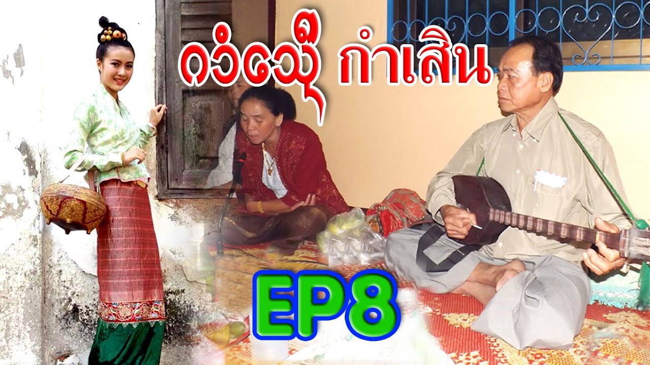 เสิน-သိူၼ်  กิ๋นตาน ตอบกันม่วนๆ   จายมาด-นางอาม - ที่บ้านหมากก่าหัวคำ ท่าขี้เหล็ก - EP8