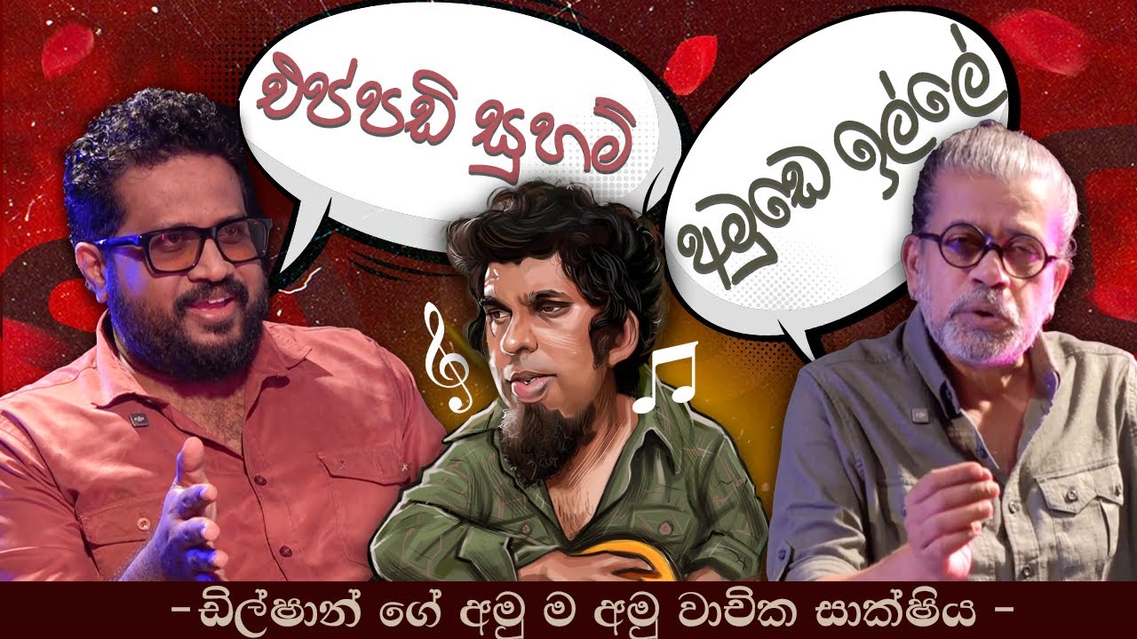 එප්පඩි සුහම්-අමුඩෙ ඉල්ලේ|Dilshan Pathirathna| Upul Sannasgala