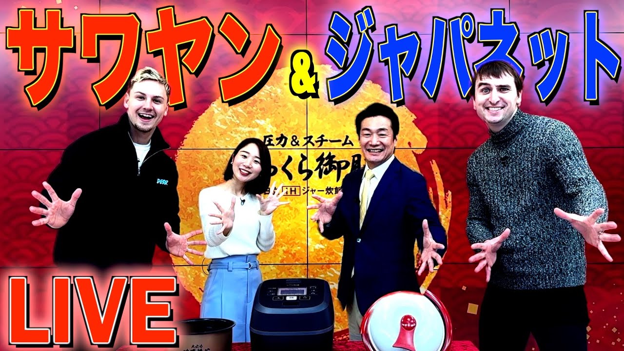 【史上初】サワヤン×ジャパネットたかたによる前代未聞の実演販売生放送！！！