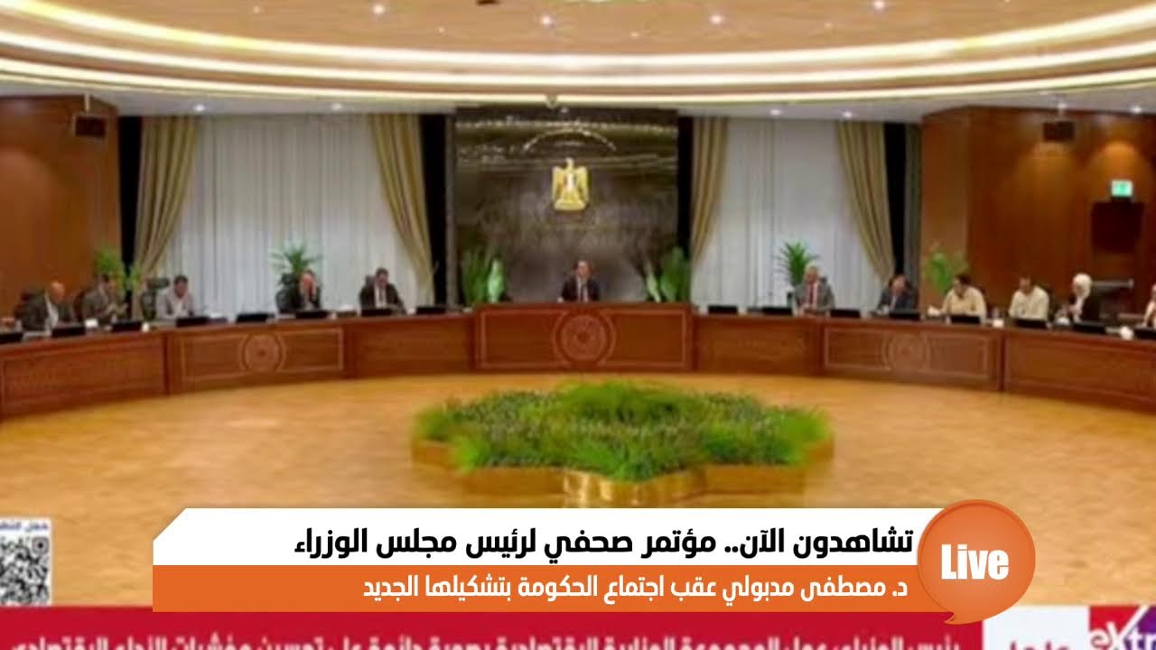 تشاهدون الآن.. مؤتمر صحفي لرئيس مجلس الوزراء د. مصطفى مدبولي عقب اجتماع الحكومة بتشكيلها الجديد