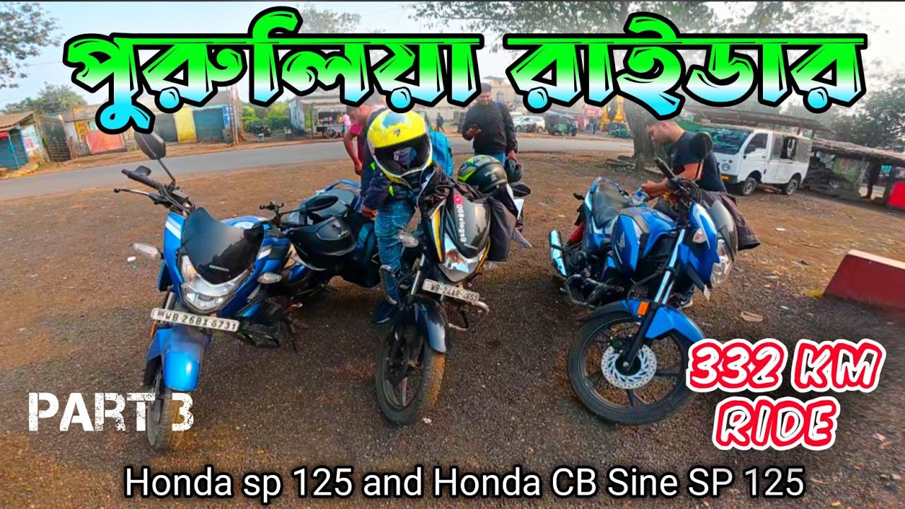 পুরুলিয়া রাইডার 20/11/2025 Honda sp 125 and Honda CB Sine SP 125 332 km Ride (Part 3)
