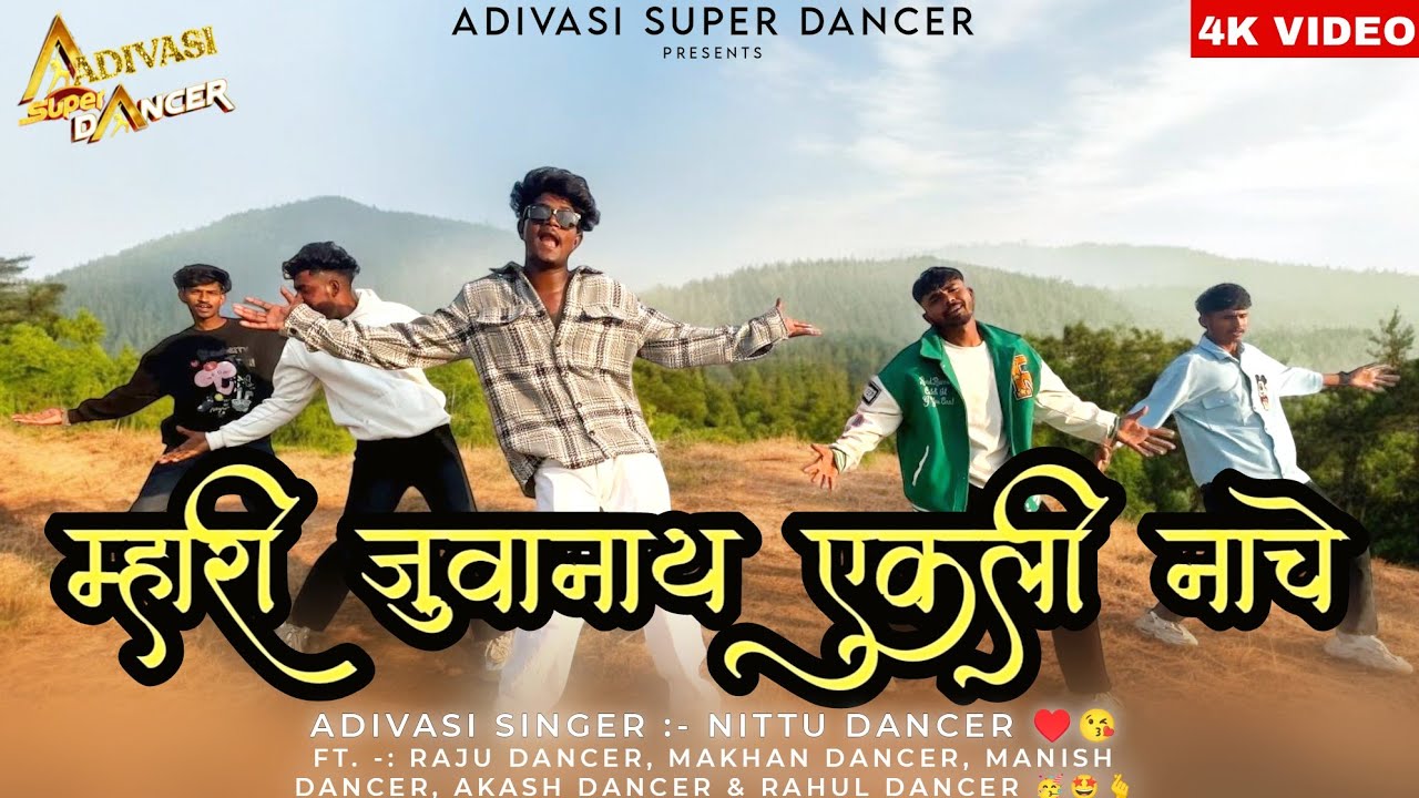 म्हारी जुवानाय एकली नाचे / Raju Dancer & Makhan Dancer / Singer Nittu Dancer / New Adivasi Song