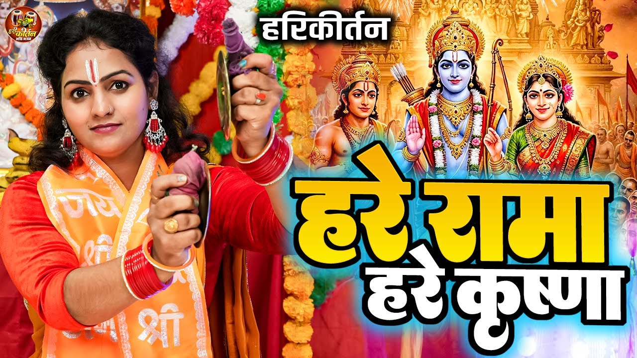 हरे रामा हरे कृष्णा | पारम्परिक धुन पे मधु पाण्डेय का अष्टयाम कीर्तन 2025 | Hare Rama Hare Krishna