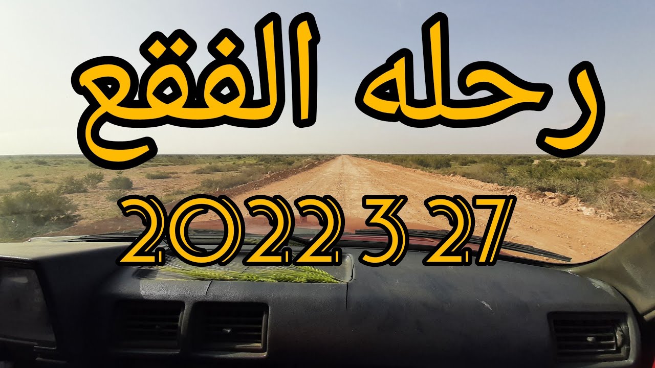 رحله (الفقع) في الصحراء المصريه الجزء الاول  /٢٧/٣/٢٠٢٢