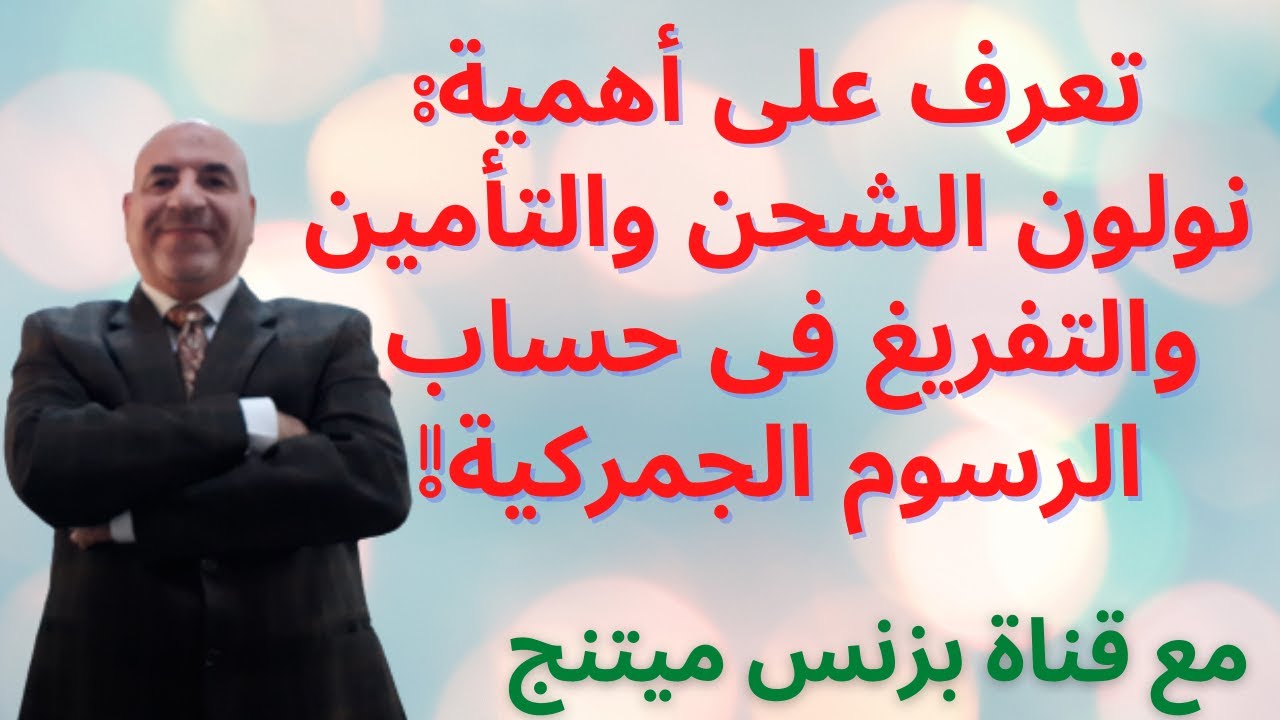 تعرف على أهمية فاتورة نولون الشحن و وثيقة التأمين البحرى و مصاريف التفريغ فى حساب الرسوم الجمركية