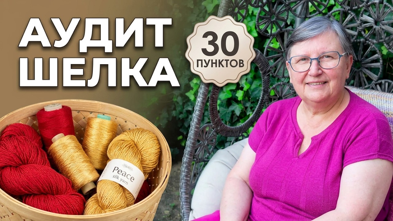 что такое МИРНЫЙ ШЕЛК? Предлагаю честный аудит по 30 пунктам о шелке.