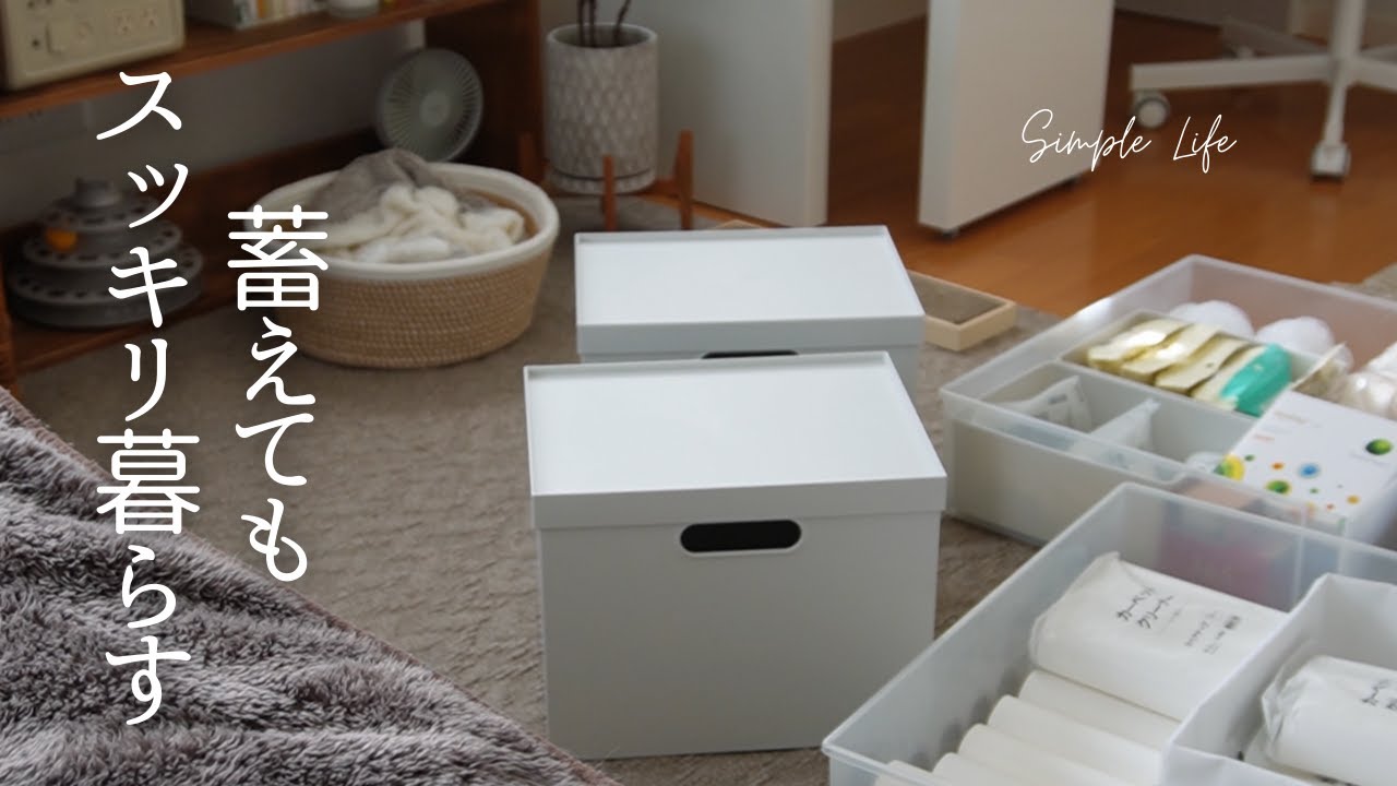 備蓄が増えてもスッキリシンプルに暮らしたい｜無印の収納で整理｜リセット掃除