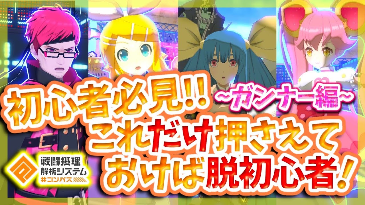 【＃コンパス】初心者必見！これだけ押さえておけば脱初心者！ロールごとの立ち回り解説【ガンナー編】