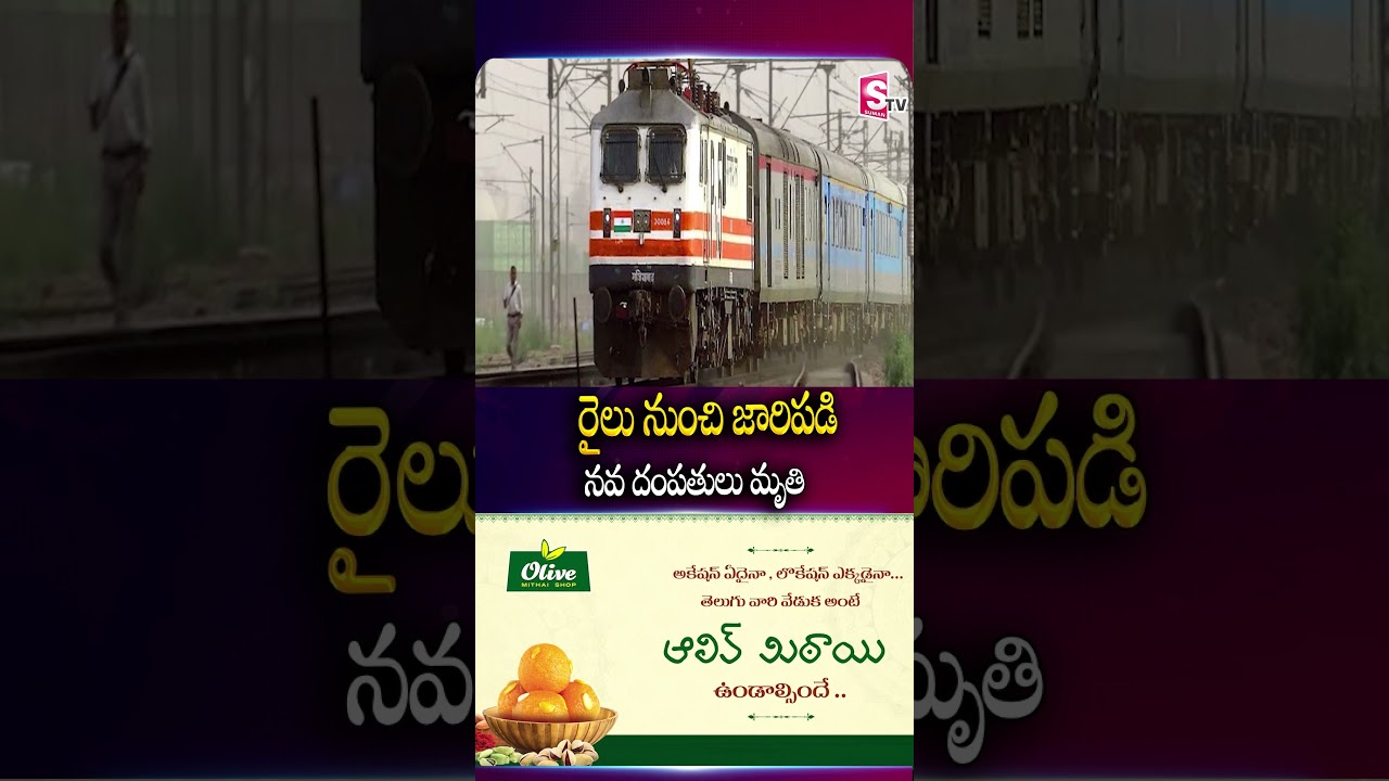 జారిపడిన నవ దంపతులు Newly Married Couple Incident | Train Accident In Bhongir| Sumantv Janaki