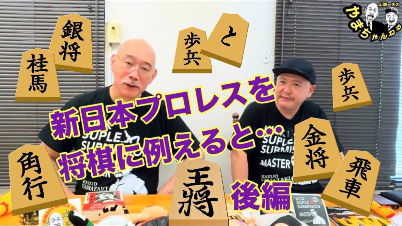 新日本プロレスを将棋に例えてみた！後編 #51