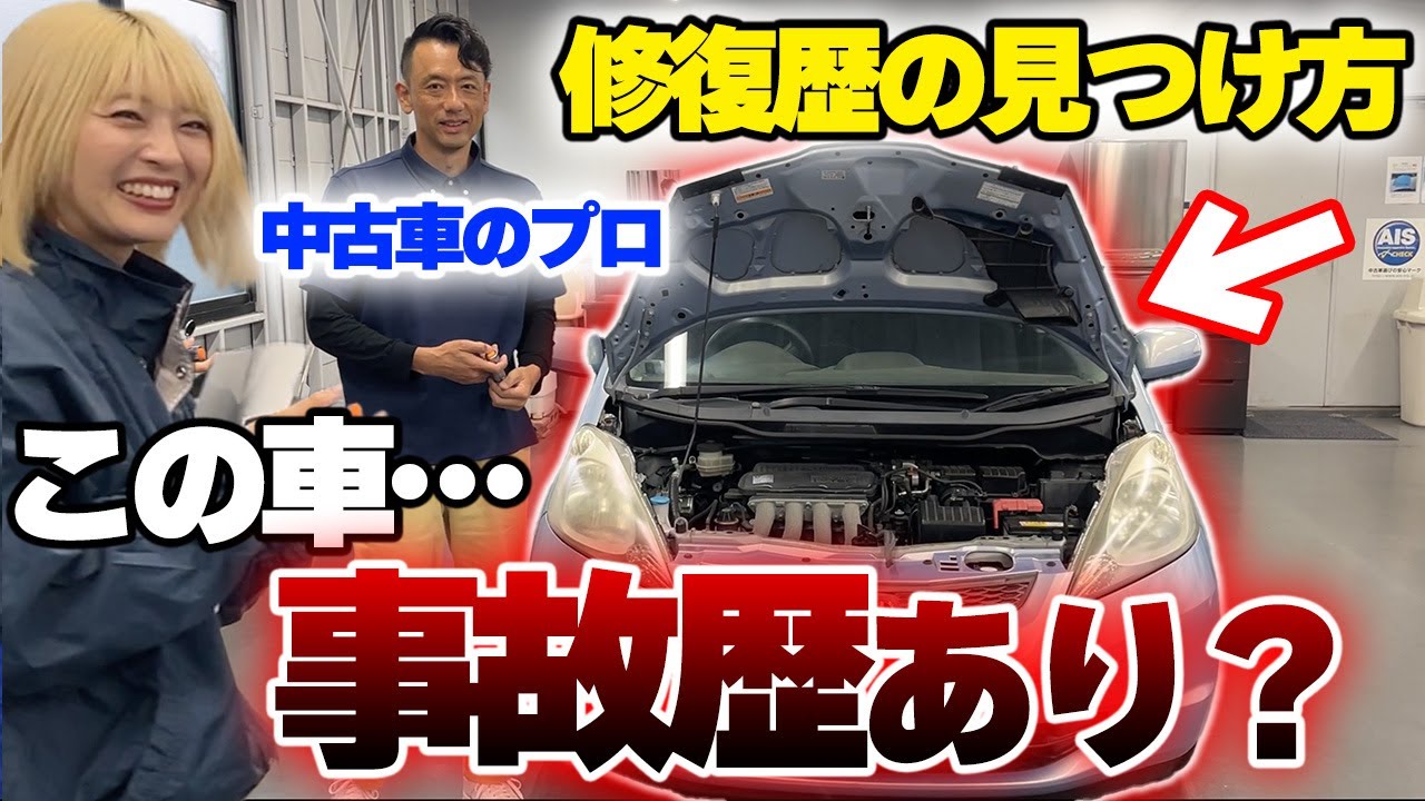 【中古車】プロ直伝！修復歴車の見分け方！【AIS】