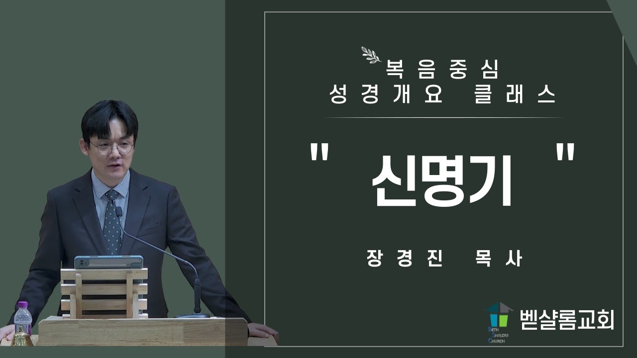 [복음중심 성경 개요 클래스] 5강_신명기_장경진 목사