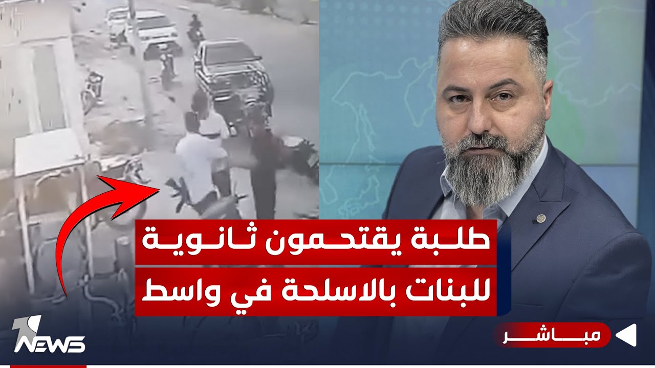 مباشر | طلبة يقتحمون ثانوية للبنات بالاسلحة في واسط | بمختلف الاراء مع قحطان عدنان