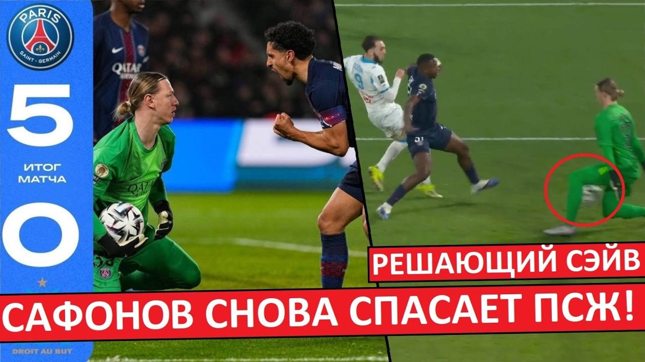 Сафонов снова хорош! Спас ПСЖ в игре с 