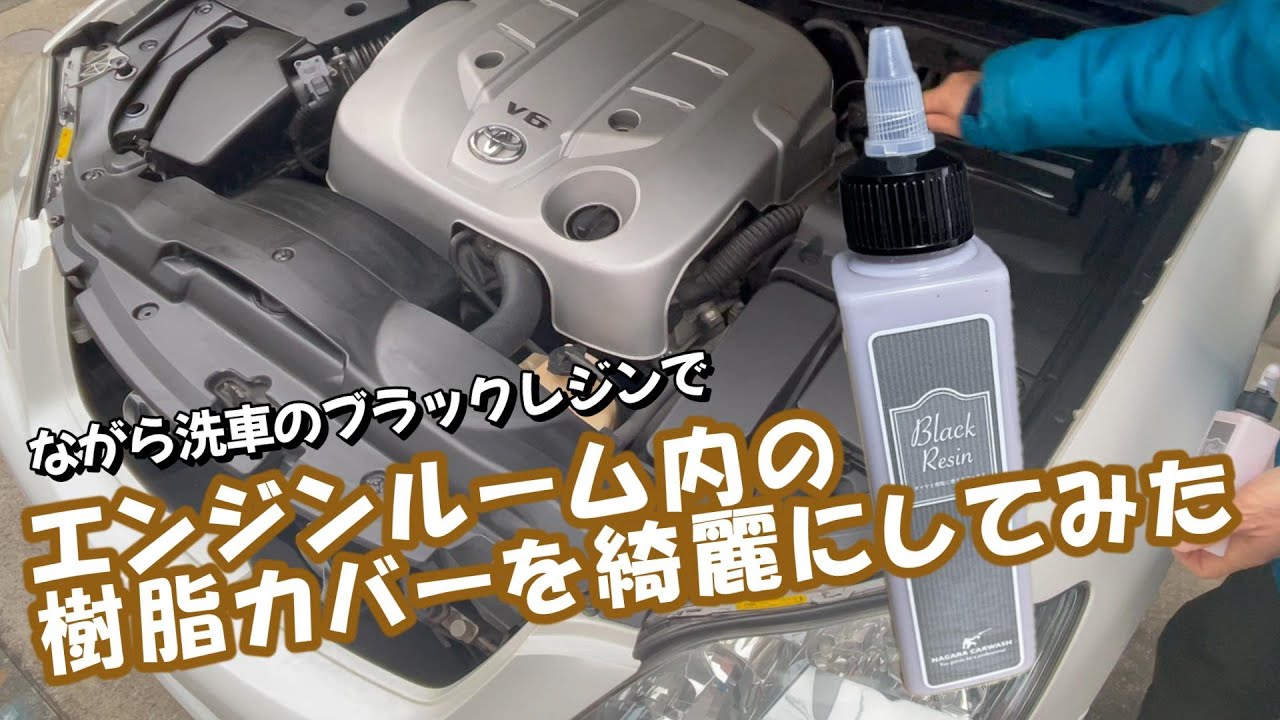 【ながら洗車】エンジンルーム内の樹脂カバーを綺麗にしてみた #ながら洗車 #ブラックレジン #洗車 #nagarasensha