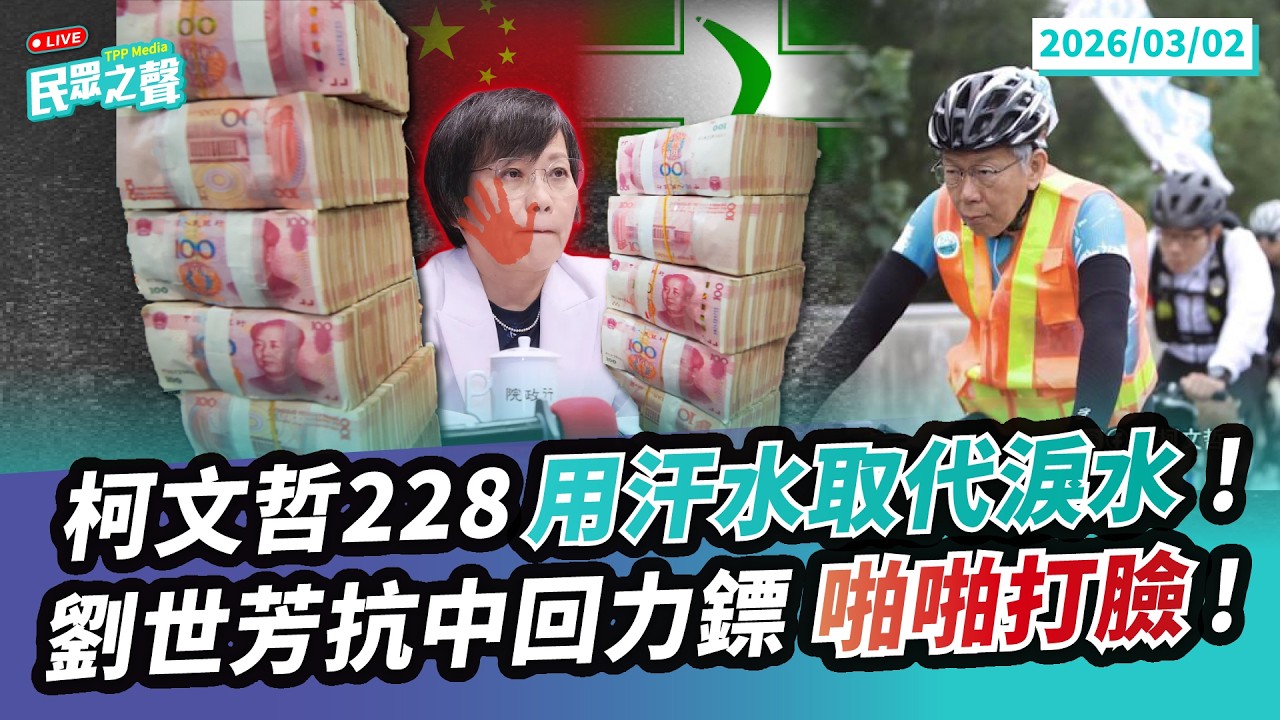 【民眾之聲／LIVE】柯文哲228一日北高「用汗水取代淚水」!228歷史傷痛綠蹭好蹭滿反觀民進黨反民主事跡好諷刺!反共急先鋒劉世芳收台商外甥政治獻金綠色雙標又現形! @TPP_Media