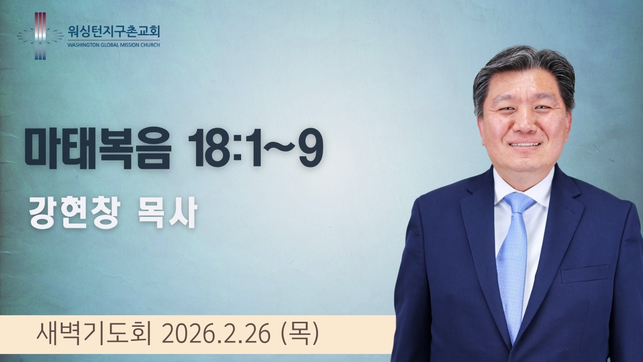 2월 26일 (목) 새벽기도회